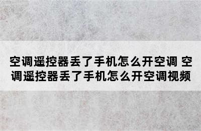 空调遥控器丢了手机怎么开空调 空调遥控器丢了手机怎么开空调视频